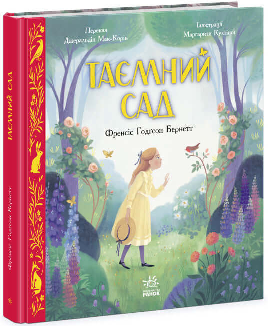 Кольорова класика. Таємний сад (тираж закінчився)
